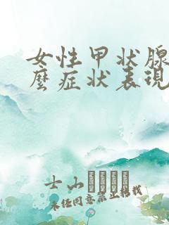 女性甲状腺有什么症状表现