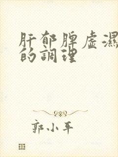 肝郁脾虚湿气重的调理