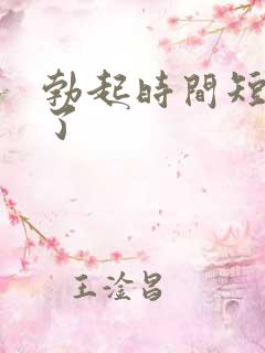 勃起时间短就软了