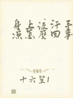 身上流汗手脚冰凉怎么回事