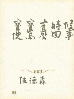 宝宝有时候拉绿便怎么回事