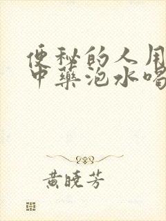 便秘的人用什么中药泡水喝好