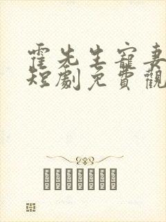 霍先生宠妻成瘾短剧免费观看