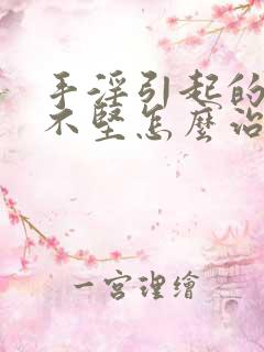 手淫引起的勃起不坚怎么治