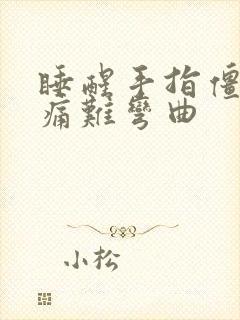 睡醒手指僵硬疼痛难弯曲