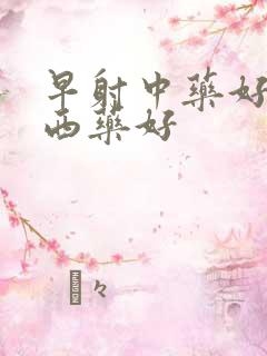 早射中药好还是西药好