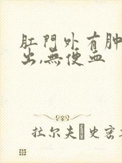 肛门外有肿物突出,无便血