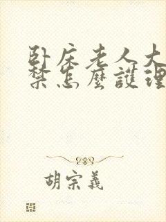 卧床老人大便失禁怎么护理