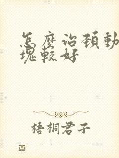 怎么治颈动脉斑块较好