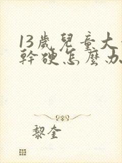 13岁儿童大便干硬怎么办