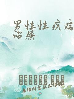 男性性疾病咨询治疗