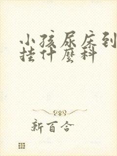 小孩尿床到医院挂什么科