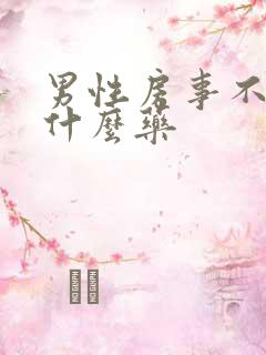 男性房事不硬用什么药