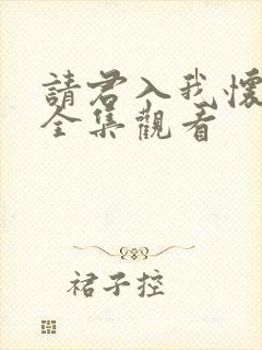 请君入我怀短剧全集观看