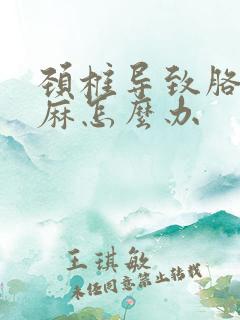 颈椎导致胳膊手麻怎么办