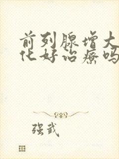 前列腺增大伴钙化好治疗吗