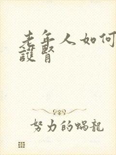 老年人如何养肾护肾