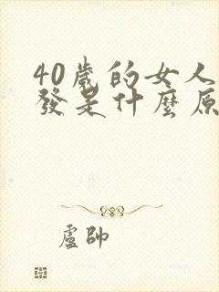 40岁的女人脱发是什么原因