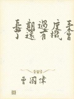 长期过度手淫戒了还有机会恢复身体吗