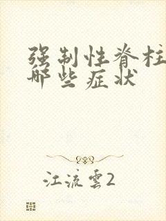 强制性脊柱炎是哪些症状