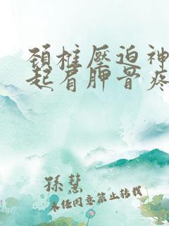 颈椎压迫神经引起肩胛骨疼痛