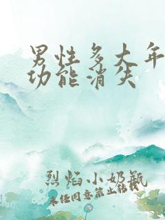 男性多大年龄性功能消失