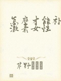 怎么才能补充雌激素女性