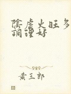 阴虚火旺多久能调理好