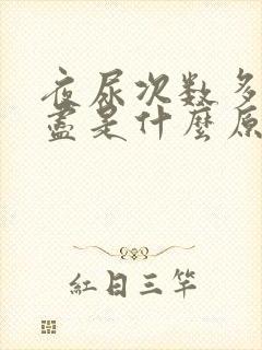 夜尿次数多尿不尽是什么原因