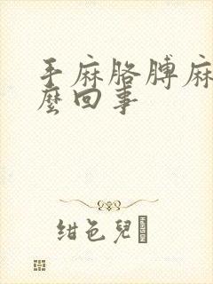 手麻胳膊麻是怎么回事