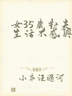 女35岁对夫妻生活不感兴趣怎么办