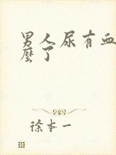 男人尿有血是怎么了