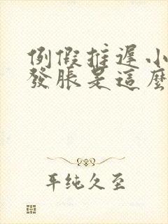 例假推迟小肚子发胀是这么回事