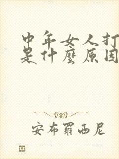 中年女人打呼噜是什么原因造成的