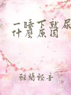 一睡下就尿多是什么原因