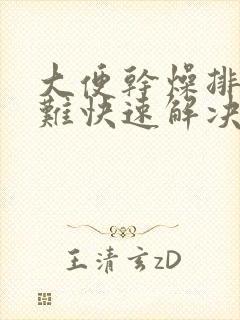 大便干燥排便困难快速解决