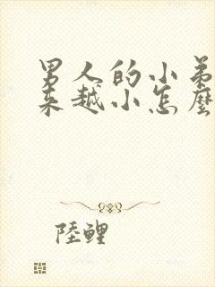 男人的小弟弟越来越小怎么回事