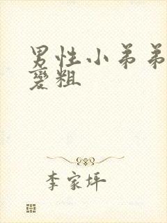 男性小弟弟怎么变粗