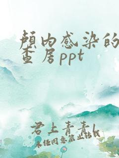 颅内感染的护理查房ppt