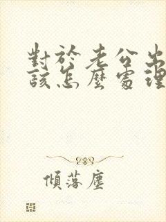 对于老公出轨我该怎么处理