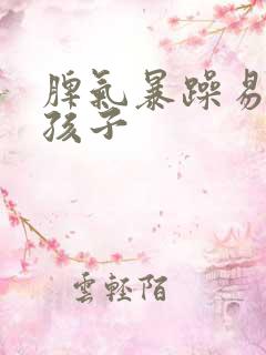 脾气暴躁易怒是孩子