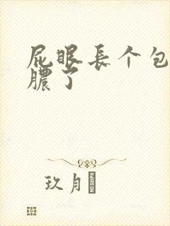 屁眼长个包,流脓了