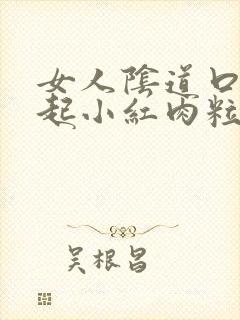 女人阴道口突然起小红肉粒