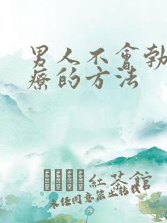 男人不会勃起治疗的方法