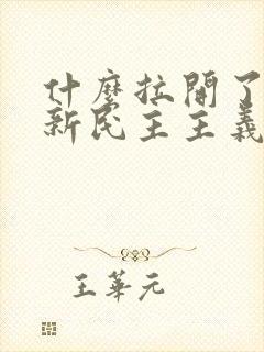 什么拉开了中国新民主主义革命的序幕