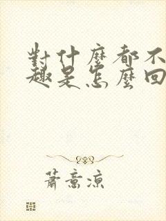 对什么都不感兴趣是怎么回事