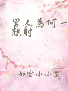 男人为何一插就想射