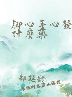 脚心手心发热吃什么药