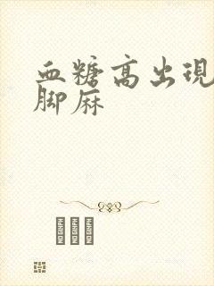 血糖高出现手麻脚麻