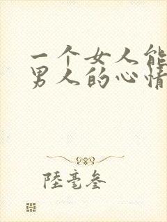 一个女人能影响男人的心情说明什么